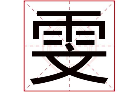 雯五行|雯字的五行属什么